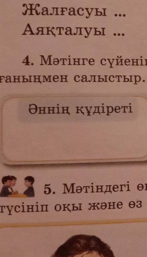 4. Мәтінге сүйеніп, әннің құдіреті туралы айт. Алдында оқығаныңмен салыстыр 