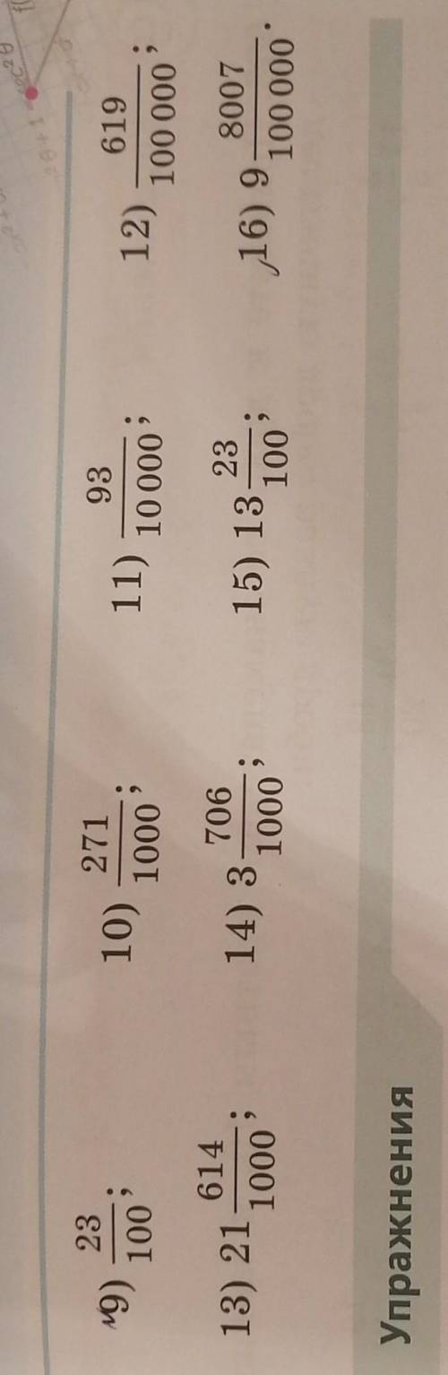 Запешыте в виде десятичной дроби 23/100,271/1000, 93/10000,619/1000000,