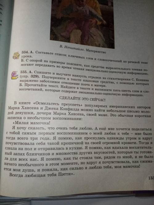 До ть 335(б) там виписати слов которые содержат эмоционально - оценочною информацию