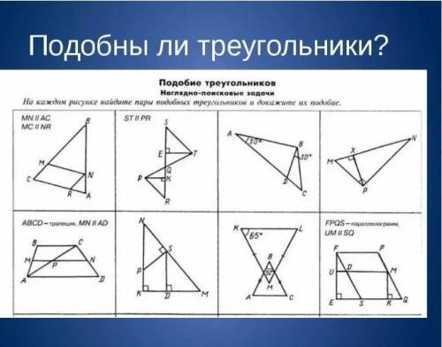 Подобны ли треугольники? 