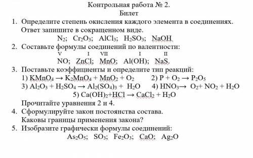 Составьте формулы соединений по валентности: V I VII I IINO; ZnCl; MnO; Al(OH); NaS.