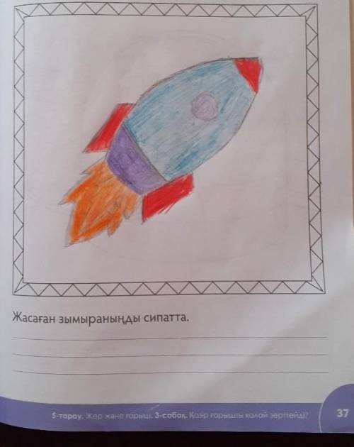 сипаттап бериниздерши отиниш 1класс те надо описать ракету