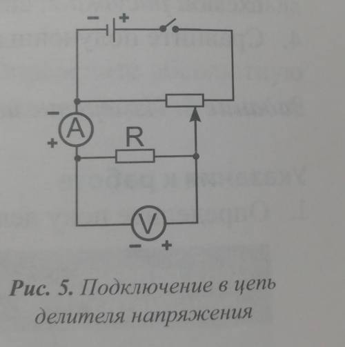 Соберите электрическую цепь по схеме на рис 5, замкните её 