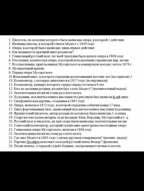 Зделай к кроссворд по Муссоргскому даю, и лучший ответ 