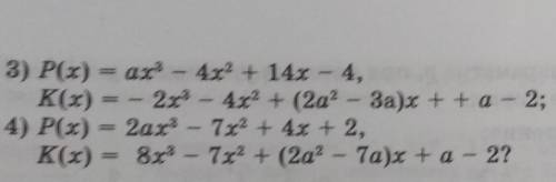При каких значениях a многочлены P(x) и K(x) равны: