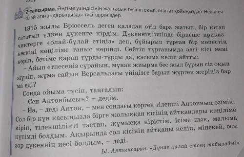 1. Пікір. Әңгіме бойынша пікіріңізді бір сөйлеммен жазыңыз. 2. Дәлел. Пікіріңізді өмірмен байланысты