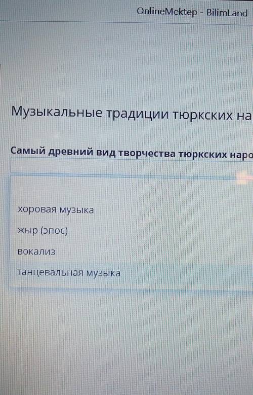 музыкальные традиции русского народа урок 3 самый древний вид творчества тюркского народа варианты о
