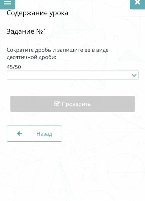 Содержание урокаЗадание №1Сократите дробь и запишите её в виде десятичной дроби:49/50