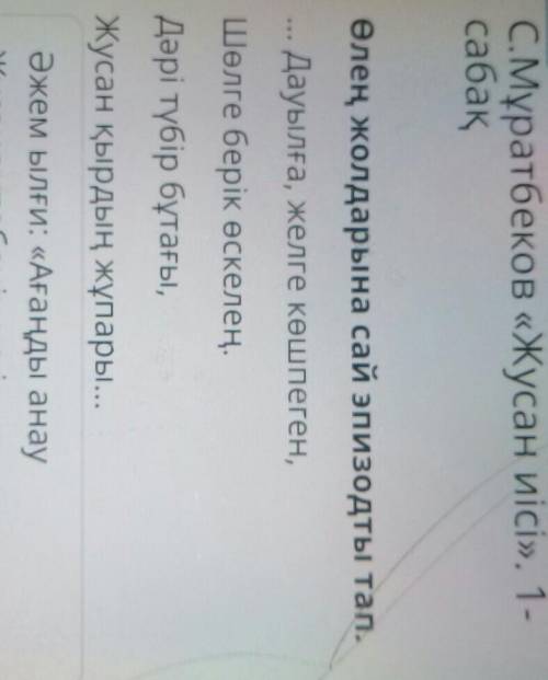 С.Мұратбеков Жусан иісі 1 сабақ Өлең жолдарына сай эпизодты тап​