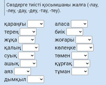 Добавьте к словам соответствующий суффиксы