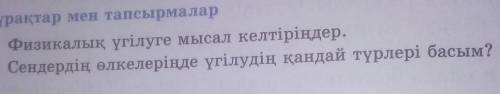 Өтінемін көмектесіңдерші 5класс жаратылыстану