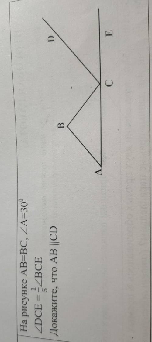 На рисунке АВ=ВС, <А=30°<DCE= 1/5<BCEДокажите, что AB ||CD