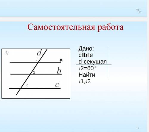 Самостоятельная работа dbc3)13112eДано:с‖b‖ed-секущая‹2=600Найти‹1,‹2