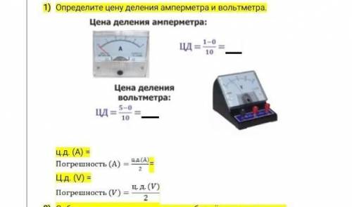 Определите цену деления амперметра и вольтметра СДЕЛАЙТЕ 