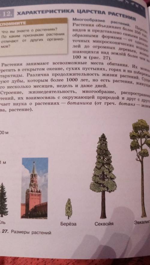Народ очень по биологии 5 класс написать 5 выводов ТЕМУ ОТМЕТИЛА ВНИЗУ