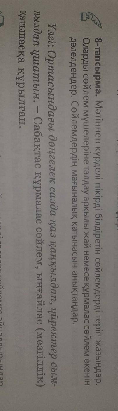 Мәтіннен күрделі пікірді білдіретін сөйлемдерді теріп жазыңдар.Оларды сөйлем мүшелеріне талдау арқыл