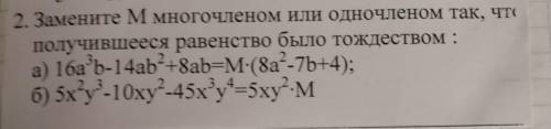 Замените М многочленом так что бы получилось тождество 