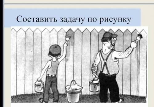 СОСТАВИТЬ ЗАДАЧУ ПО РИСУНКУ И РЕШИТЬ ЕЁКТО РТВЕТИТ ПРАВИЛЬНО ДАМ ЛУЧШИЙ ОТВЕТ:)))