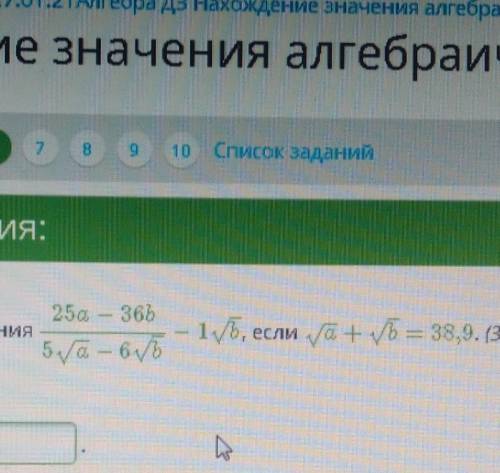 Найди значение выражения 25a−36b5a−−√−6b√−1b√, если a−−√+b√=38,9. (Запиши ответ в виде десятичной др