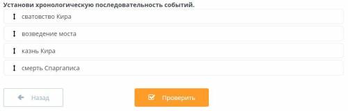 Установи хронологическую последовательность событий. 1. Сватовство Кира 2. Возведение моста 3. Ка