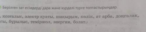 ? Ә Берілген зат есімдерді дара және күрделі түрге топтастырыңдар. Рельс, қозғалыс, электр қуаты, ша