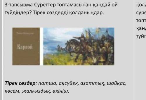 Суреттер топтамасынан қандай ой түйдіңдер? Тірек сөздерді қолданыңдар. 