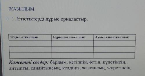 с казахским. Надо правильно распределить слова по столбикам