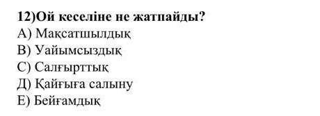 Ой кеселіне не жатпайды көмек​
