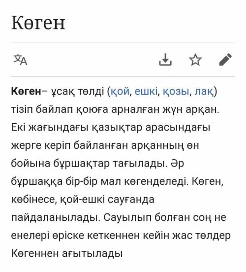 Көген деген не кім айтады соған ​