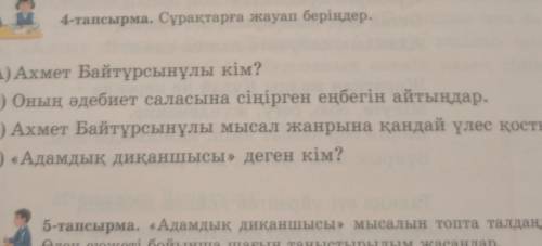 4тапсырма сұрпақтарға жауап беріңдер