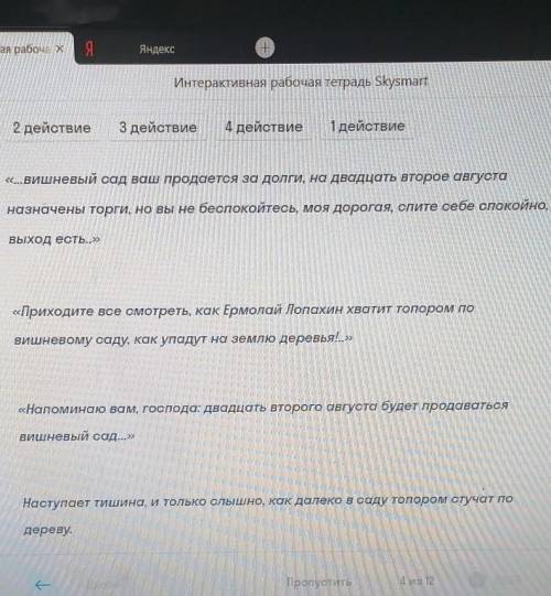 Соотнесите действие в ПЬЕСЕ ВИШНЕВЫЙ САД 