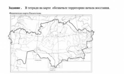 Задание . В тетради на карте обозначьте территорию начала восстания.