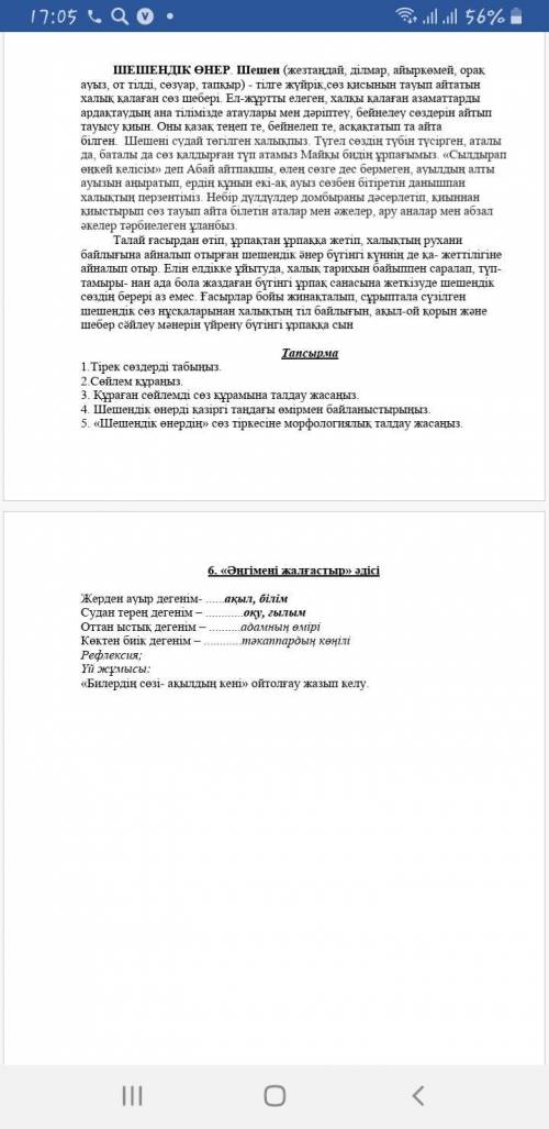 1.Тірек сөздерді табыңыз. 2.Сөйлем құраңыз. 3. Құраған сөйлемді сөз құрамына талдау жасаңыз. 4. Шеше