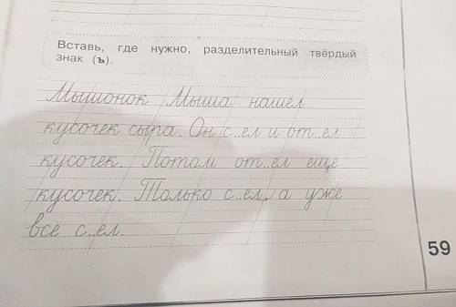 Работа с текстом Пропись стр. 59 текст Вставь, где нужно, разделительный твёрдый знак (ъ). Мышонок о