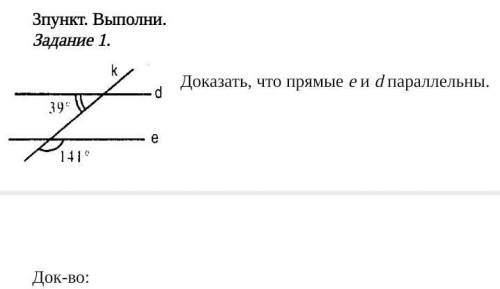 Доказать, что прямые e и d параллельны