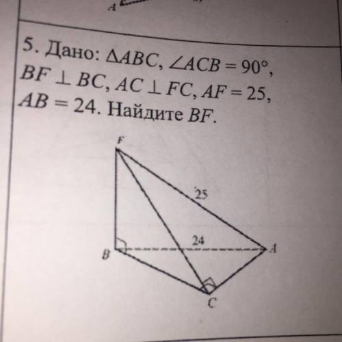 Треугольник авс угол асв=90°,bf перпендикулярно bc,ac перпендикулярна fc,af=25 ab=24.Найти bf