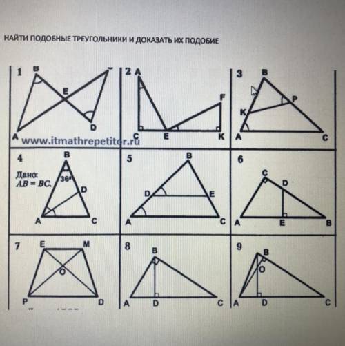 Найдите подобные треугольники и докажите их подобие