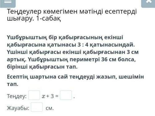 Үш бұрыштың бір қабырғасының екіші қаьырғасына қатынасы 3:4 қатынасындай ставлю 