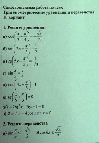 решить тригонометрические уравнения и неравенства