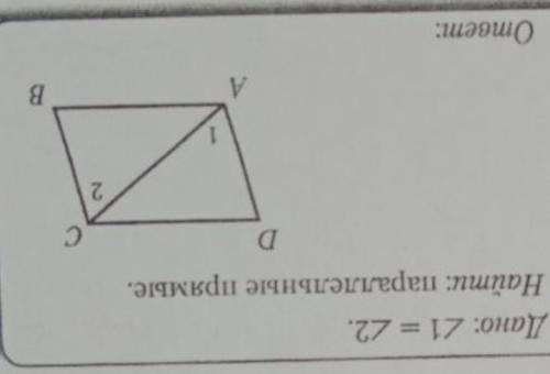 Дано: угол1 равен углу 2 Найти: пароллельные прямые​