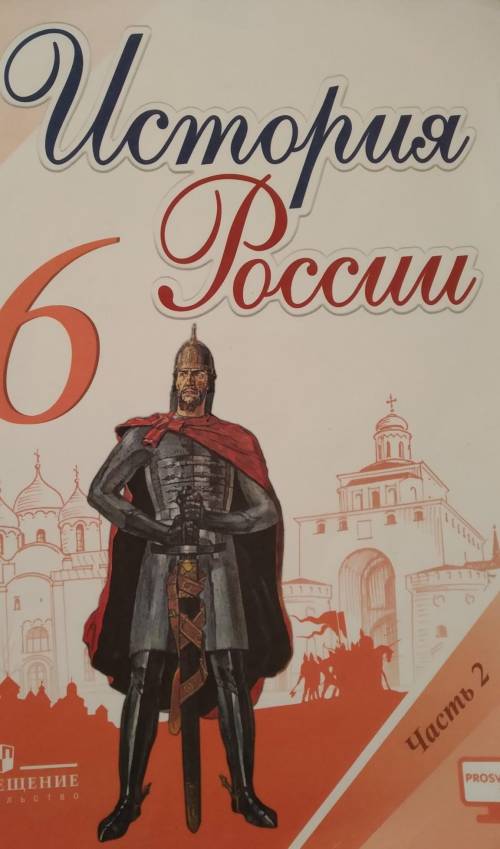 Краткое содержание история России 6 класс 26 параграф Арсентьев