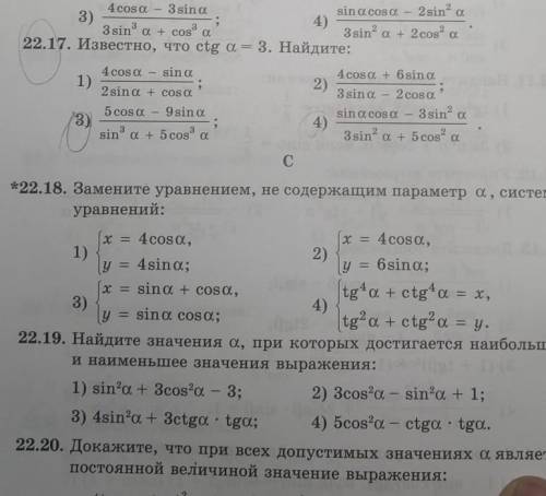22.17 Известно , что ctg a =3 . решите и 4 очень нужно​