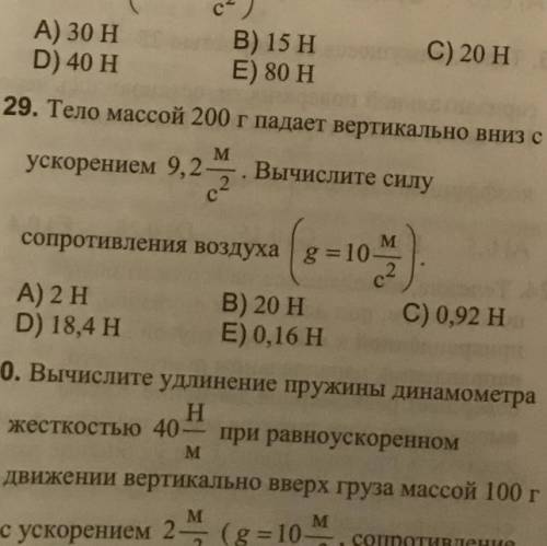 тело массой 200г падает вертикольно вниз с ускорением 9,2м/с.Вычислите силу сопротивления воздуха (g