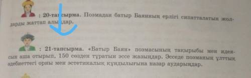 21тапсырма. 21-тапсырма. «Батыр Баян» поэмасының тақырыбы мен идея сын аша отырып, 150 сөзден тұраты