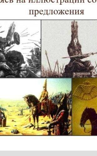 Опираясь на иллюстрации составь 4 предложения