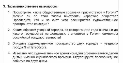 Письменно ответьте на вопросы Н.В Гоголь Ревизор