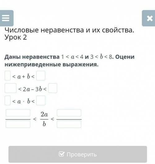 Числовые неравенства и их свойства. Урок 2 Даны неравенства 1 < a < 4 и 3 < b < 8. Оцени