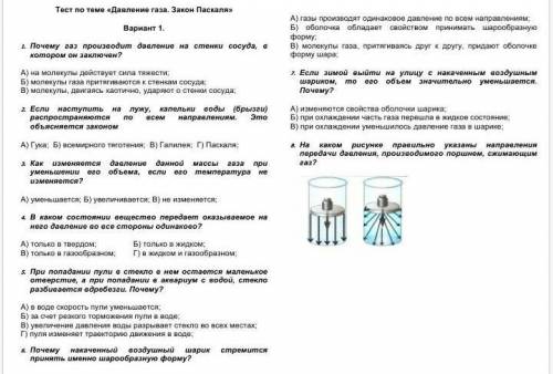 Тест по теме «Давление газа. Закон Паскаля». Вариант 1