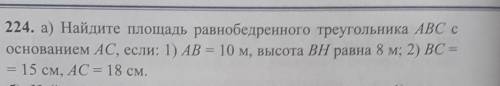Найдите площадь равнобедренного треугольника АВС с основанием АС, если: 1) АВ=10 м,высота ВН равна 8