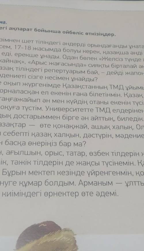 Мәтіндегі ақпарат бойынша ойбөліс өткізіңдер